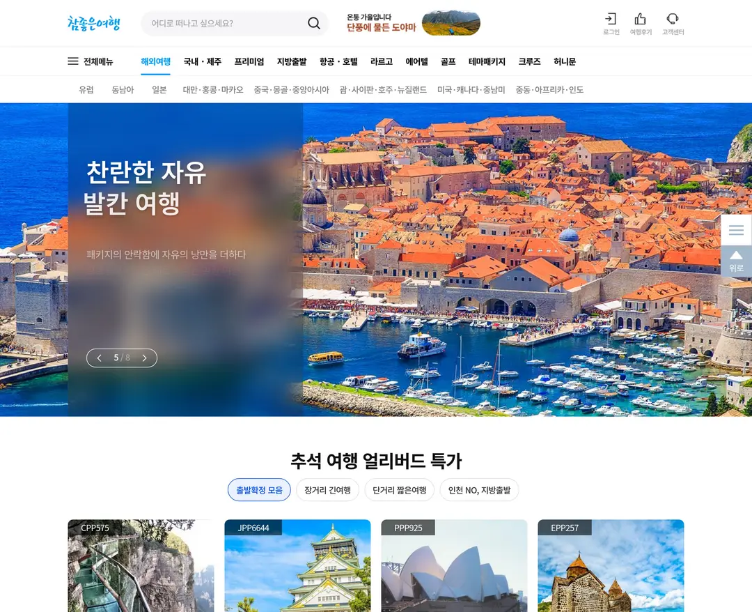 참좋은여행 — 여행/호텔 플랫폼 웹사이트 디자인 레퍼런스