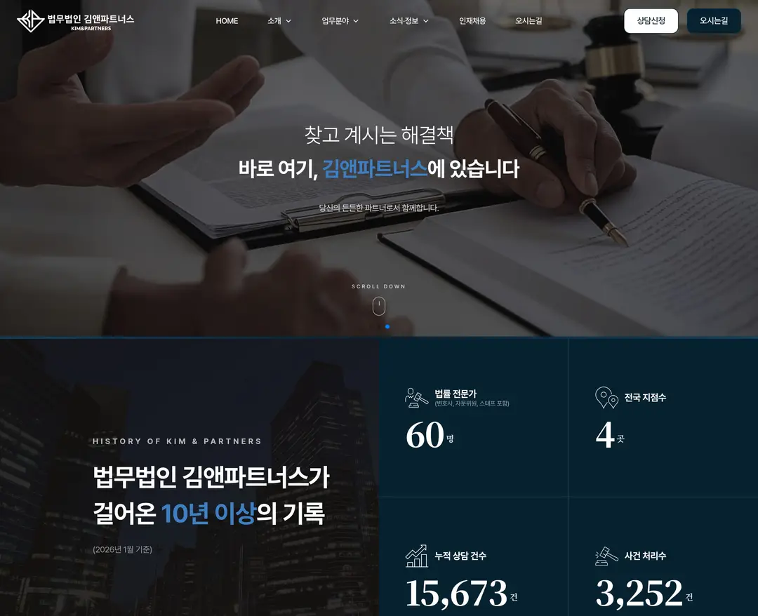 법무법인 김앤파트너스 — 법률/세무 소개 웹사이트 디자인 레퍼런스