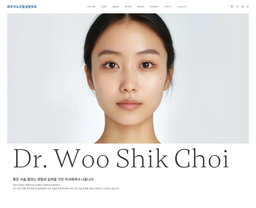 최우식노즈립성형외과 — 병원/의료 소개 웹사이트 디자인 레퍼런스