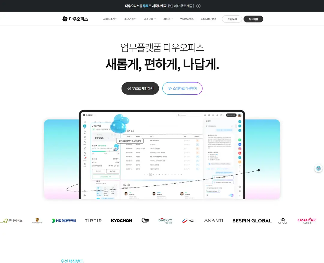 다우오피스 — IT/스타트업 플랫폼 웹사이트 디자인 레퍼런스