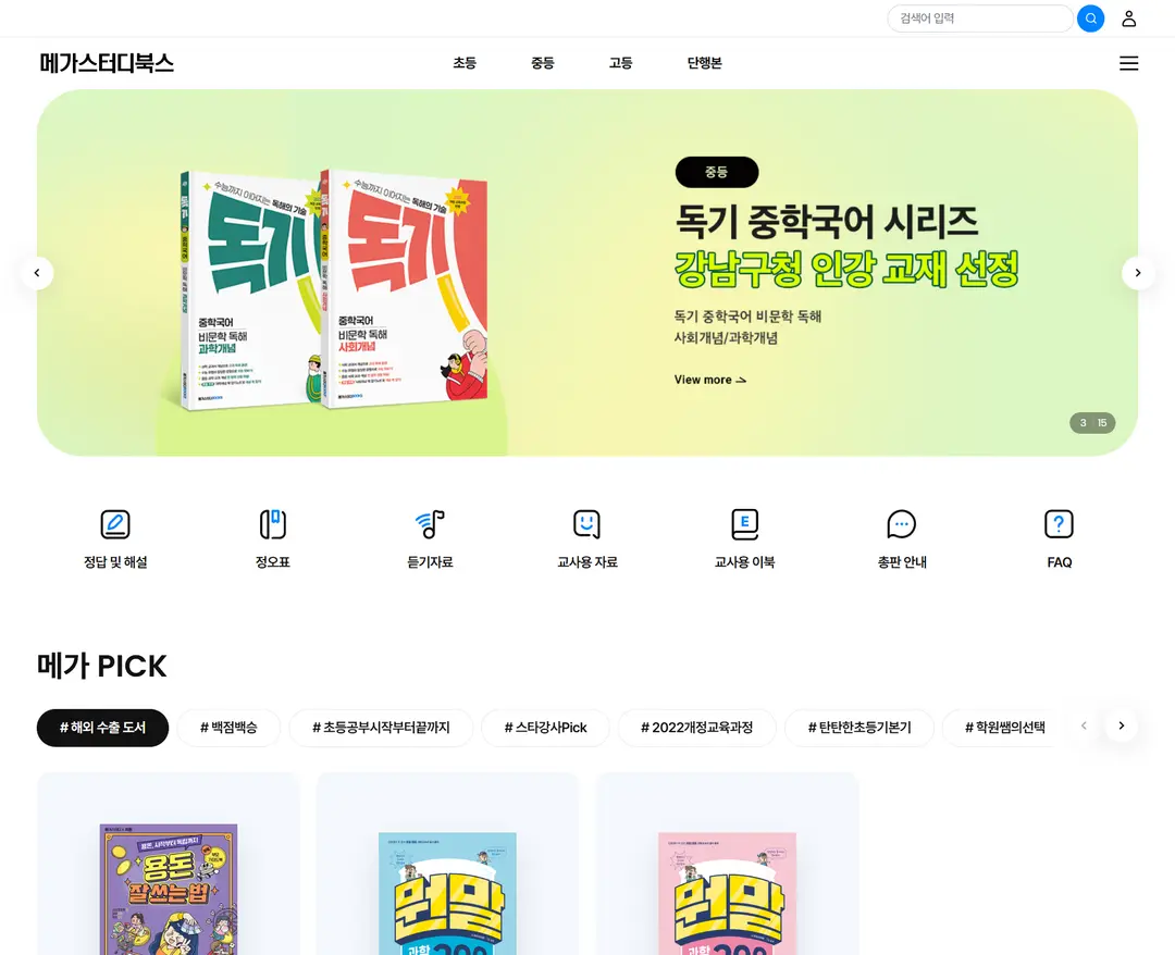 메가스터디북스 — 교육 소개 웹사이트 디자인 레퍼런스