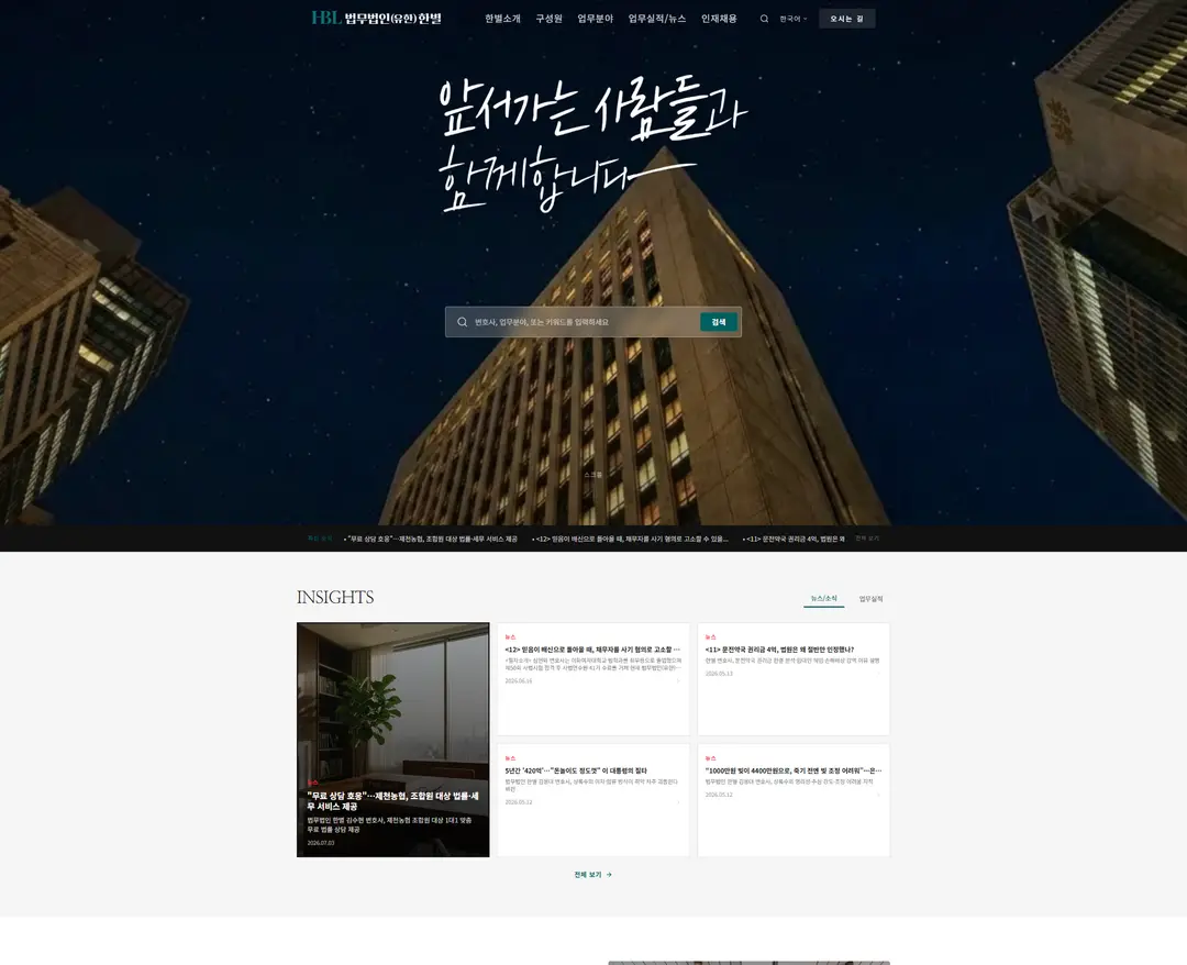 법무법인(유한) 한별 — 법률/세무 소개 웹사이트 디자인 레퍼런스