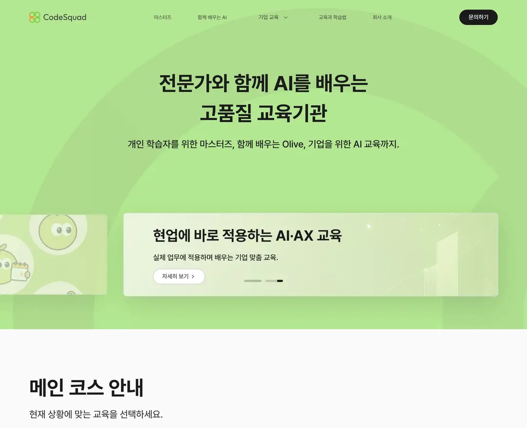 코드스쿼드 — 교육 소개 웹사이트 디자인 레퍼런스
