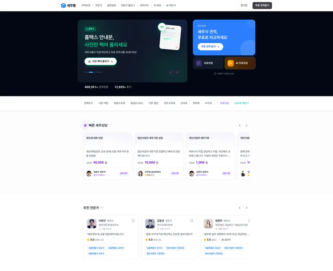 세무통 — 법률/세무 플랫폼 웹사이트 디자인 레퍼런스