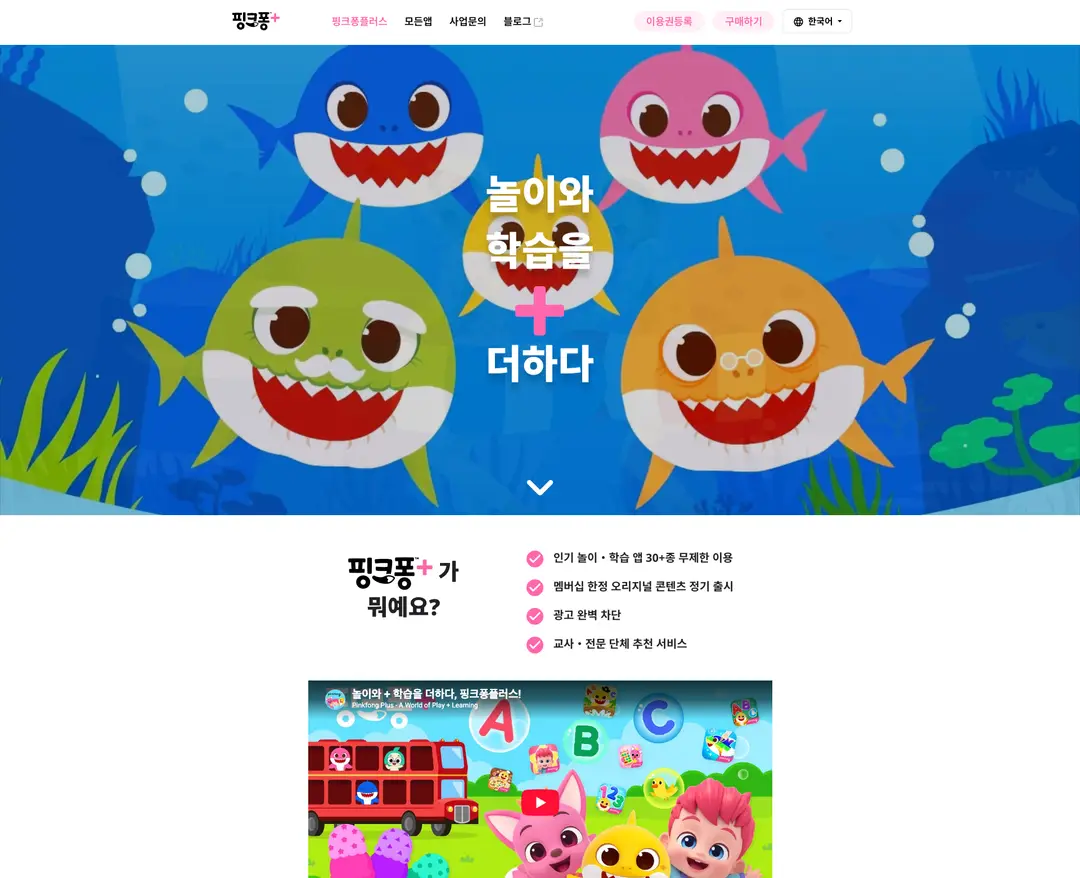핑크퐁플러스 — 교육 플랫폼 웹사이트 디자인 레퍼런스
