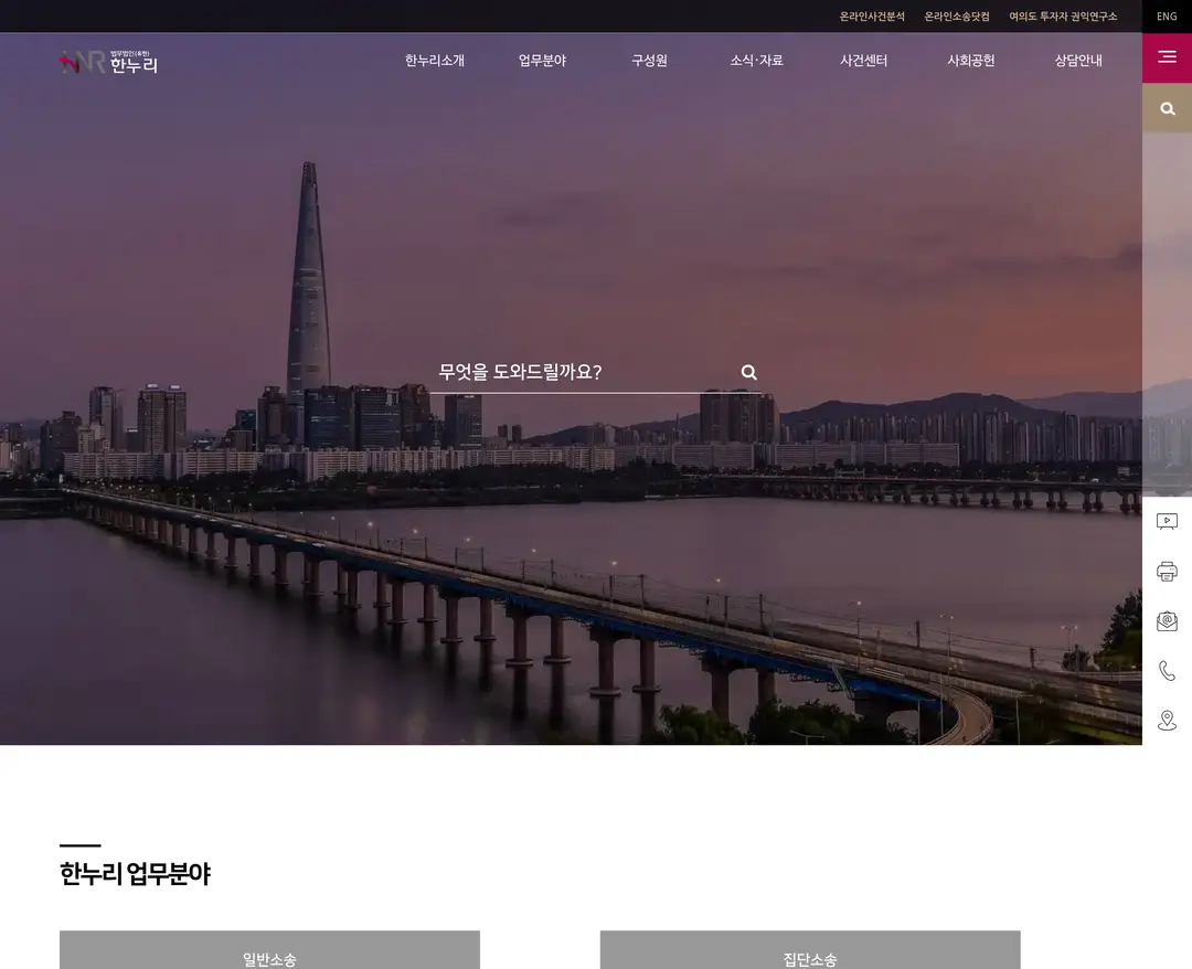 법무법인 한누리 — 법률/세무 소개 웹사이트 디자인 레퍼런스