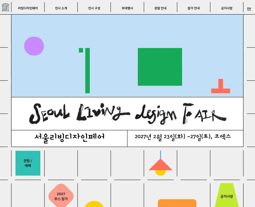 서울리빙디자인페어 — 기타 소개 웹사이트 디자인 레퍼런스