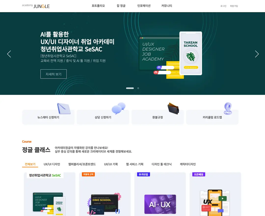 아카데미정글 — 교육 소개 웹사이트 디자인 레퍼런스