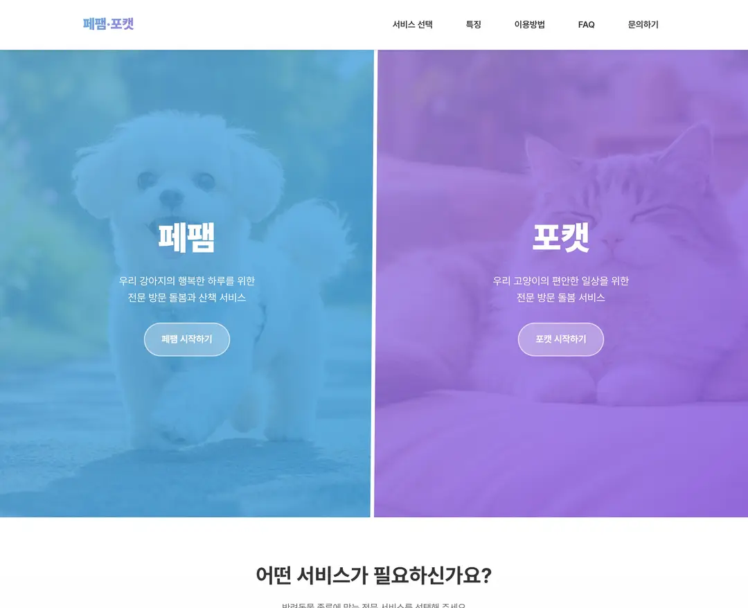 페팸·포캣 — 반려동물 플랫폼 웹사이트 디자인 레퍼런스