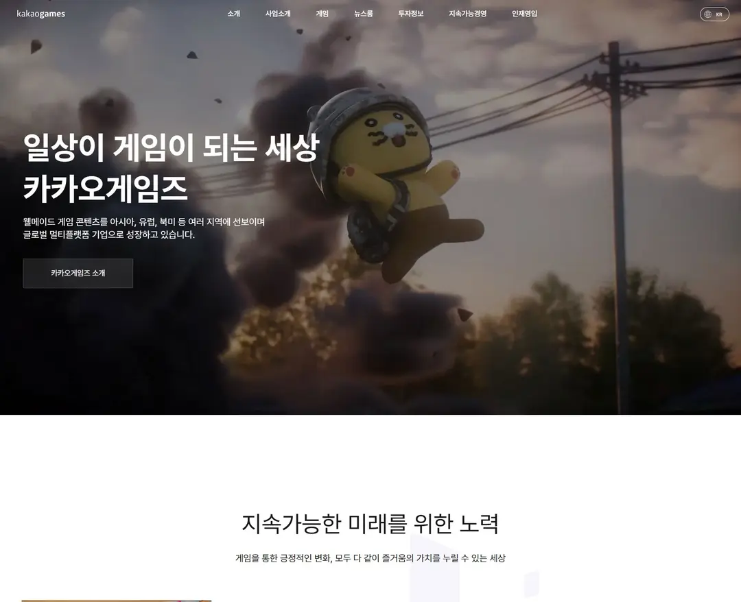 카카오게임즈 — IT/스타트업 소개 웹사이트 디자인 레퍼런스
