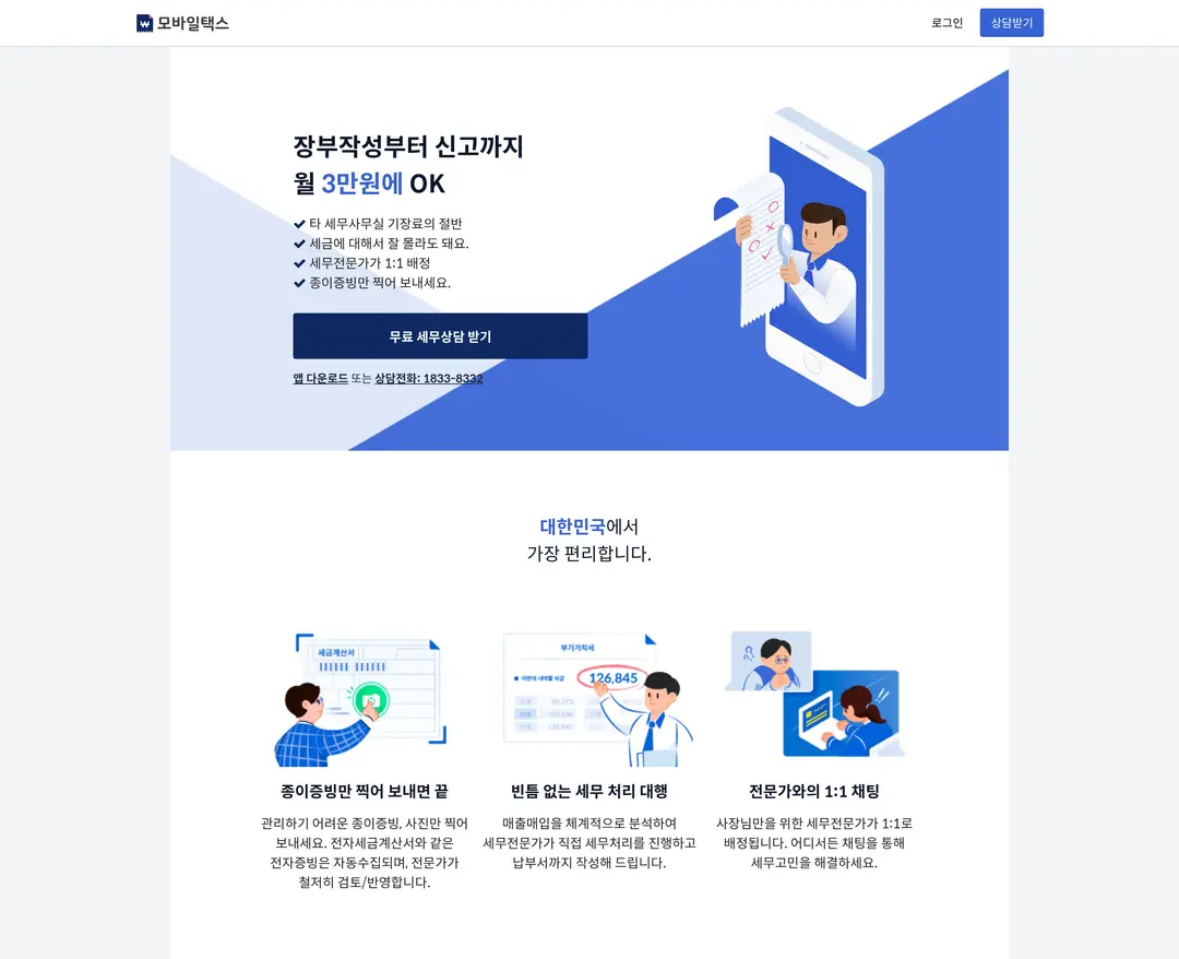 모바일택스 — 법률/세무 플랫폼 웹사이트 디자인 레퍼런스