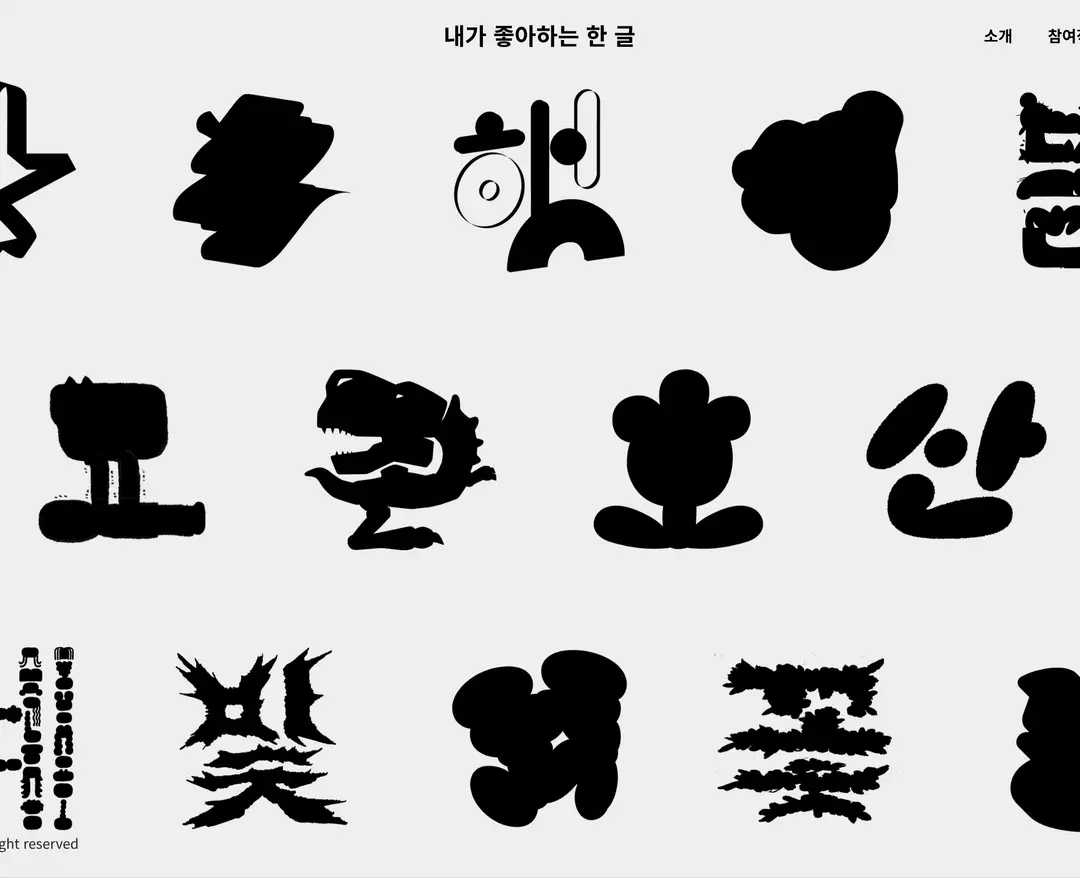 내가 좋아하는 한글 — 기타 포트폴리오 웹사이트 디자인 레퍼런스