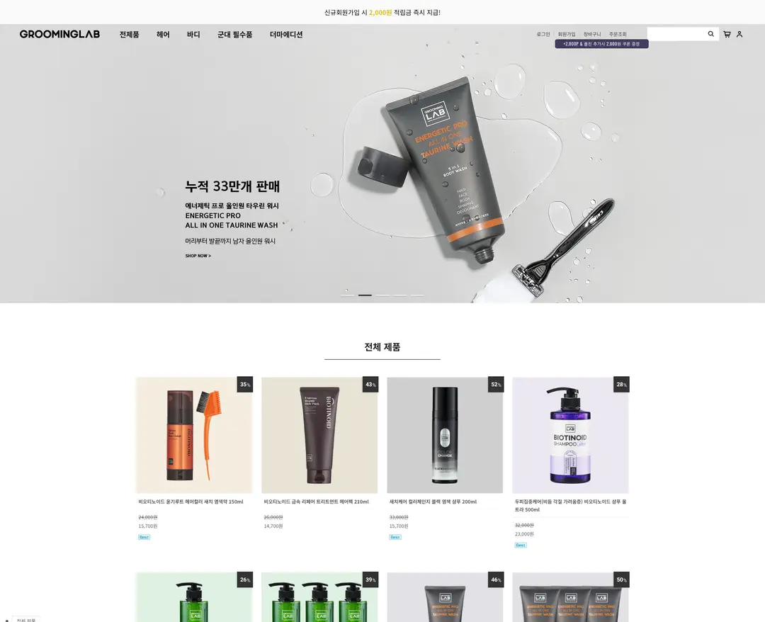 그루밍랩 — 화장품 쇼핑몰 웹사이트 디자인 레퍼런스