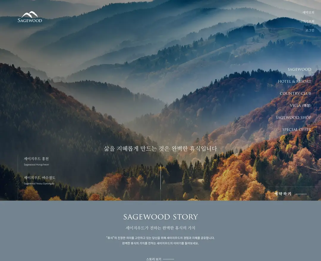 Sagewood — 여행/호텔 소개 웹사이트 디자인 레퍼런스