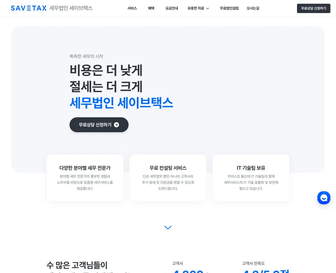 세이브택스 — 법률/세무 소개 웹사이트 디자인 레퍼런스