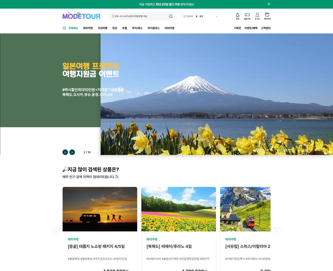 모두투어 — 여행/호텔 쇼핑몰 웹사이트 디자인 레퍼런스