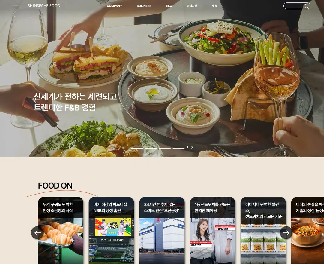 신세계푸드 — 카페/음식 소개 웹사이트 디자인 레퍼런스