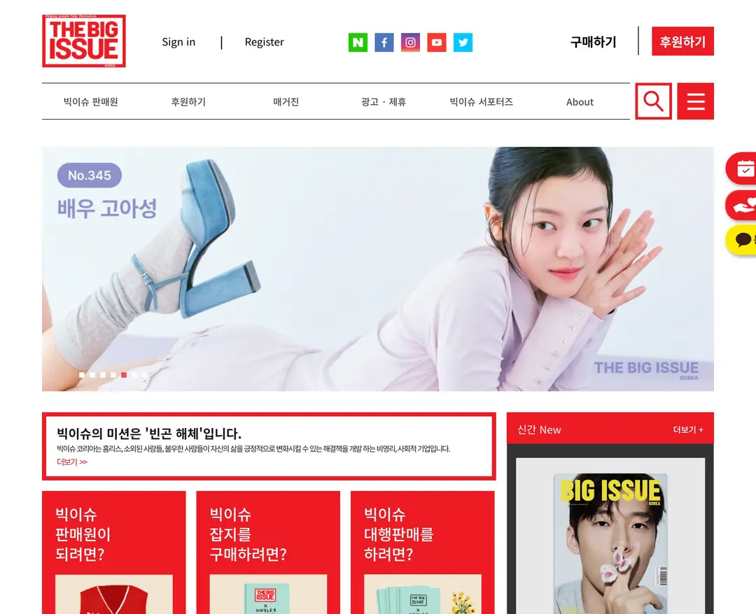 빅이슈코리아 — 라이프스타일 콘텐츠 웹사이트 디자인 레퍼런스