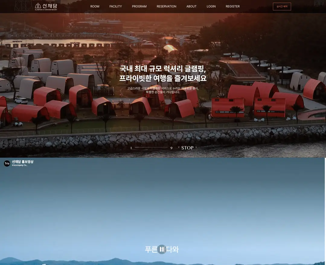 선재담 — 여행/호텔 소개 웹사이트 디자인 레퍼런스