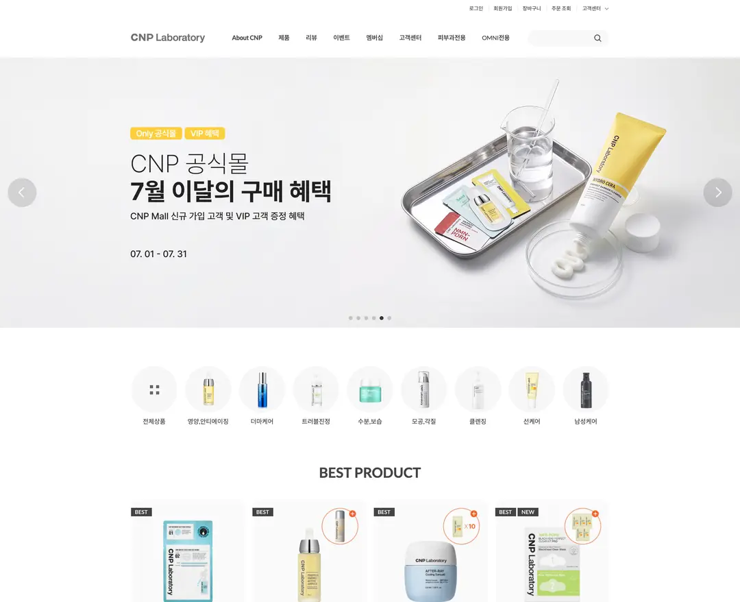 CNP — 화장품 쇼핑몰 웹사이트 디자인 레퍼런스