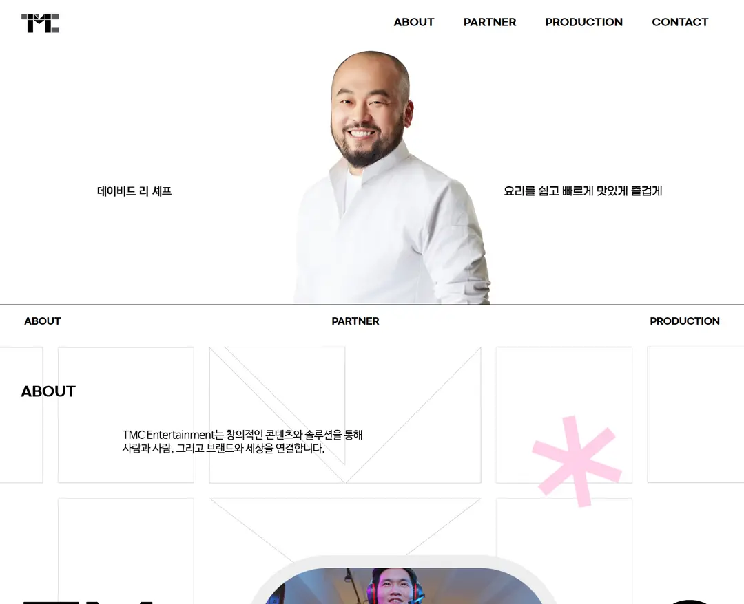 티엠씨엔터 — 카페/음식 소개 웹사이트 디자인 레퍼런스