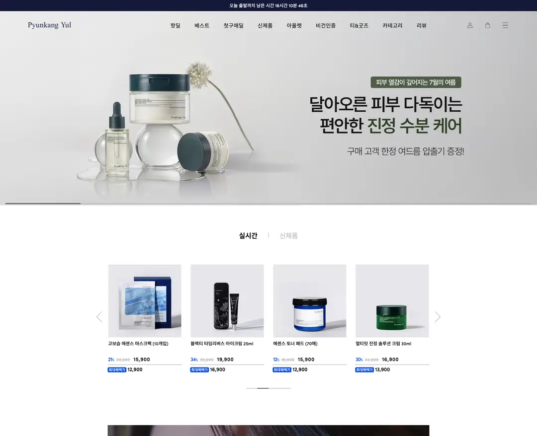 편강 율 — 화장품 쇼핑몰 웹사이트 디자인 레퍼런스