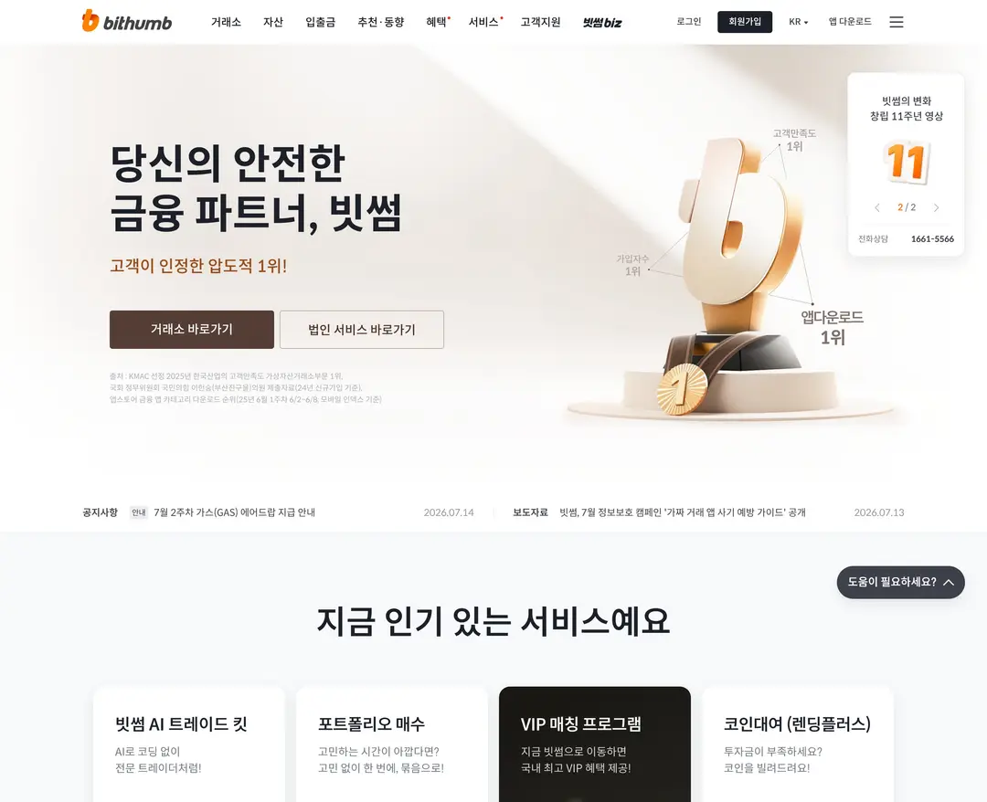 Bithumb — 금융/부동산 플랫폼 웹사이트 디자인 레퍼런스