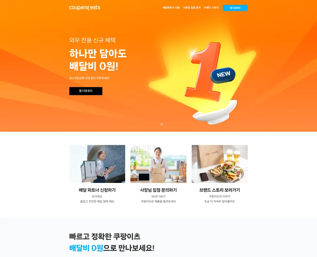 쿠팡이츠 — 카페/음식 쇼핑몰 웹사이트 디자인 레퍼런스