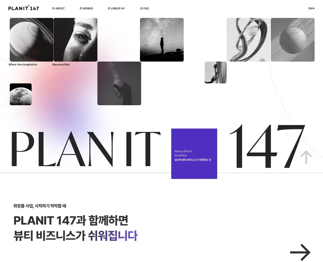 플래닛147 — 화장품 소개 웹사이트 디자인 레퍼런스
