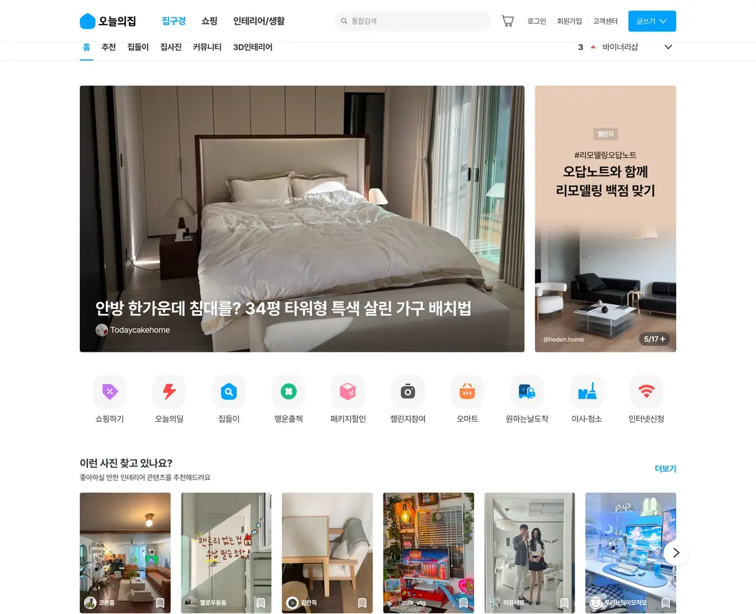 오늘의집 — 인테리어/가구 쇼핑몰 웹사이트 디자인 레퍼런스