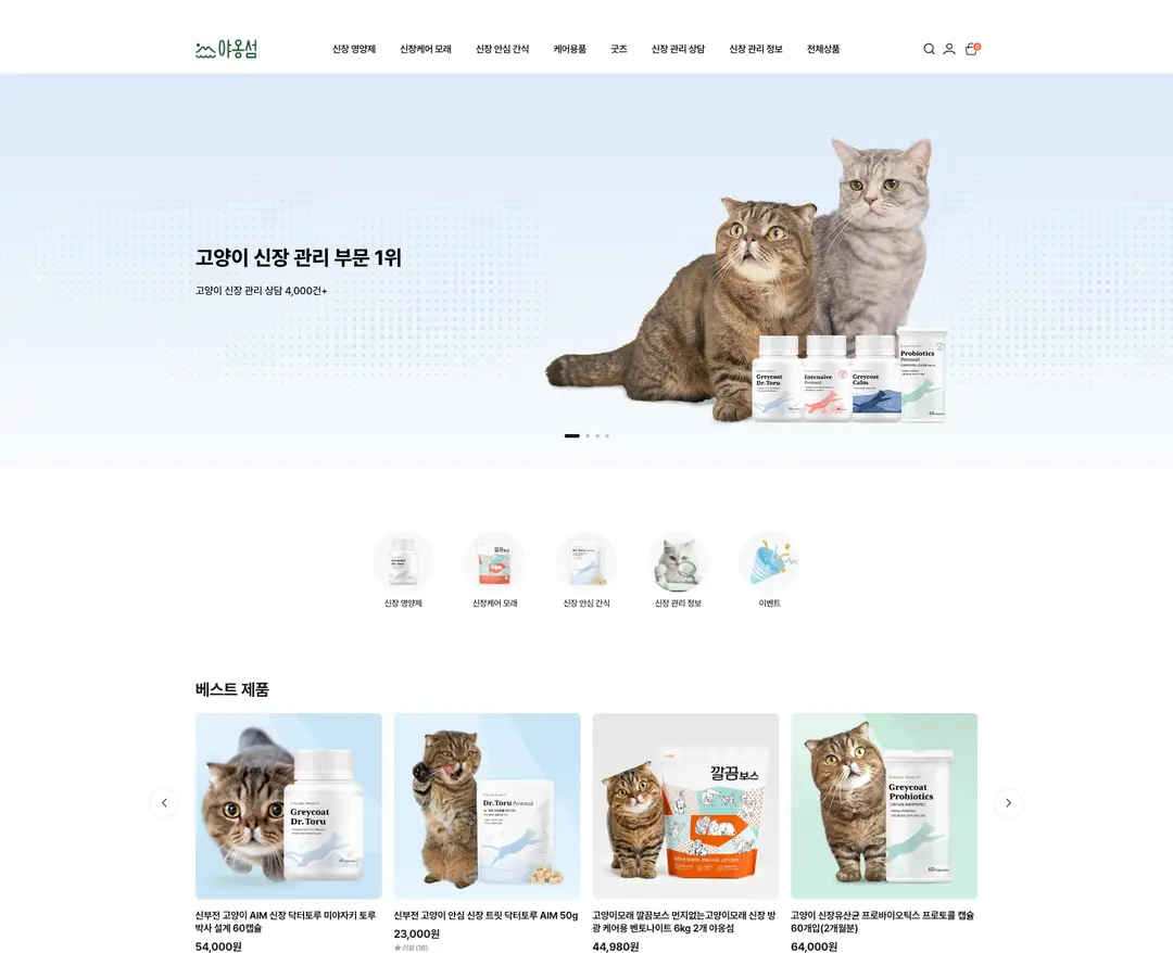 야옹섬 — 반려동물 쇼핑몰 웹사이트 디자인 레퍼런스