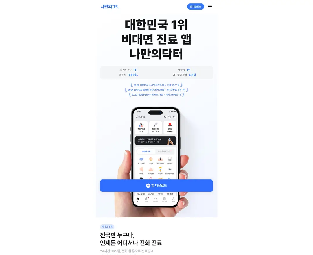 나만의닥터 — 병원/의료 플랫폼 웹사이트 디자인 레퍼런스