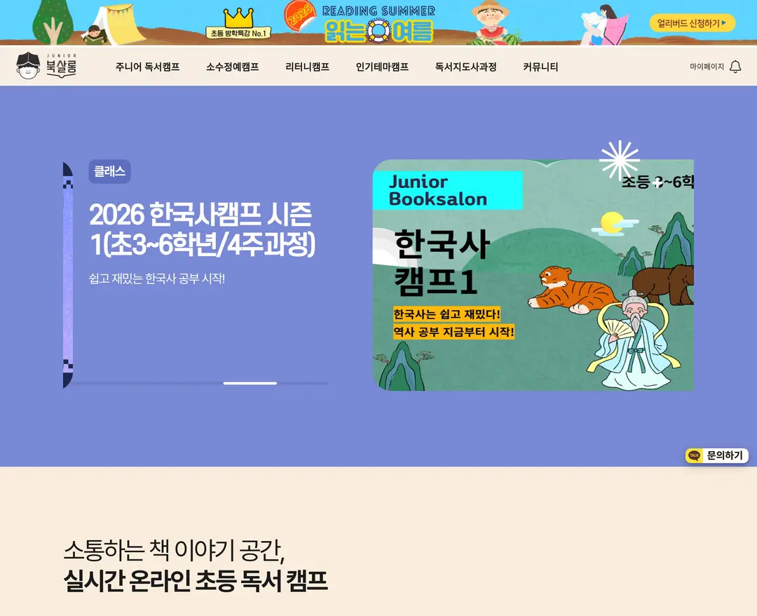 주니어북살롱 — 교육 소개 웹사이트 디자인 레퍼런스
