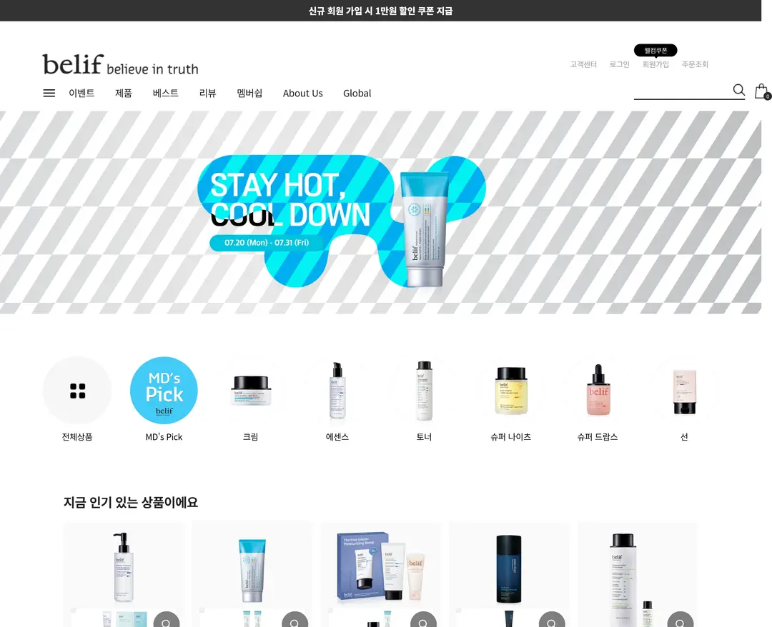 belif — 화장품 쇼핑몰 웹사이트 디자인 레퍼런스