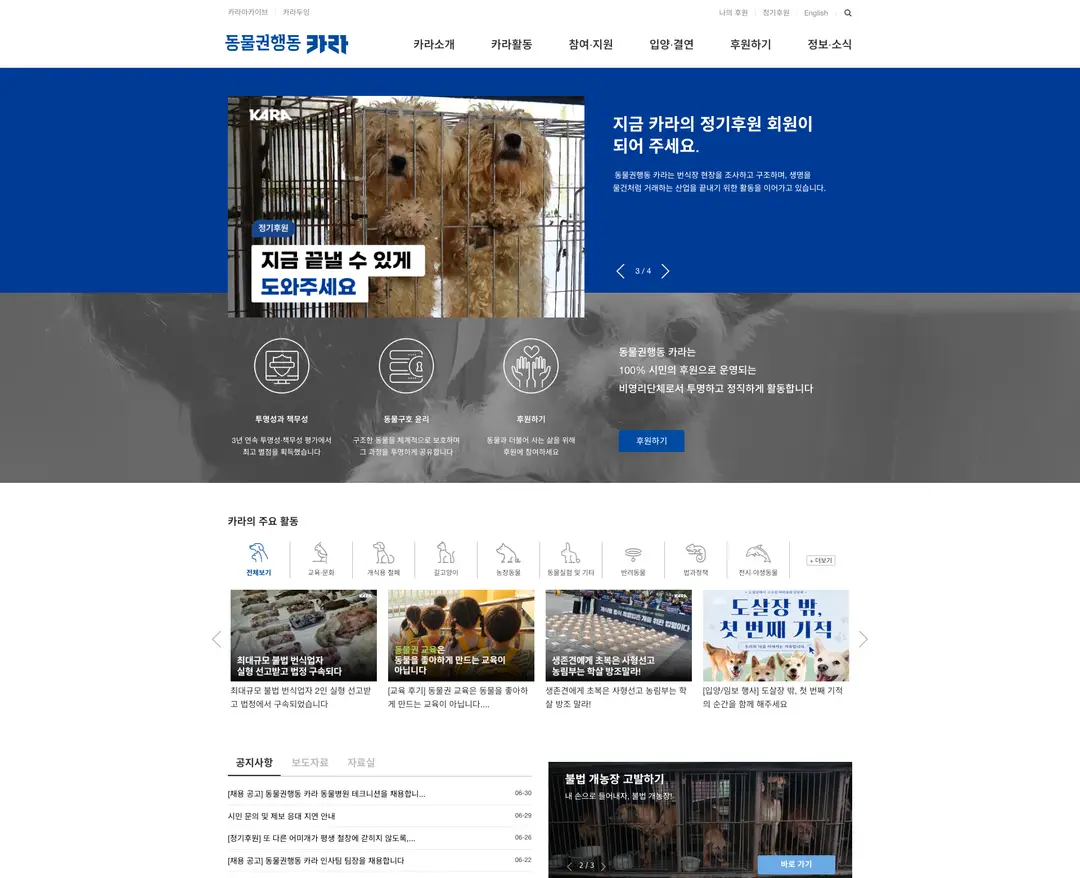 동물권행동 카라 — 반려동물 소개 웹사이트 디자인 레퍼런스