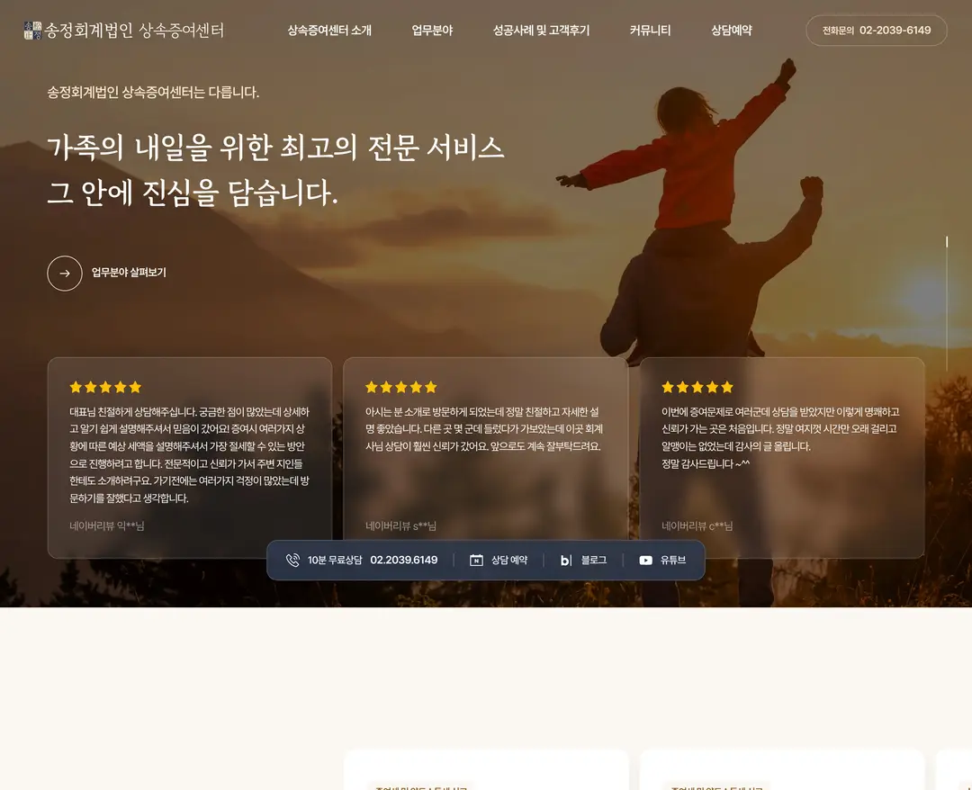 송정회계법인 상속증여센터 — 법률/세무 소개 웹사이트 디자인 레퍼런스