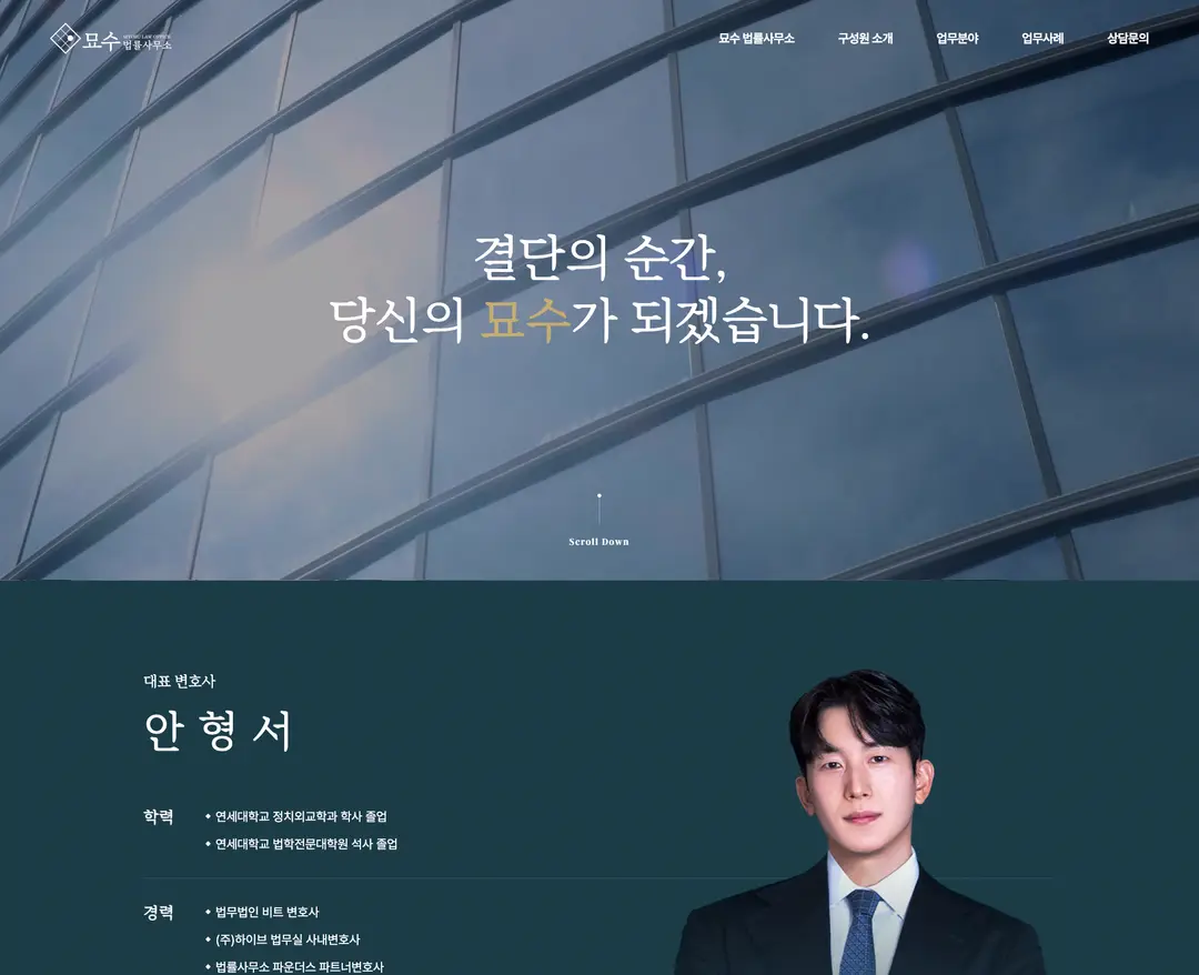 묘수 법률사무소 — 법률/세무 소개 웹사이트 디자인 레퍼런스