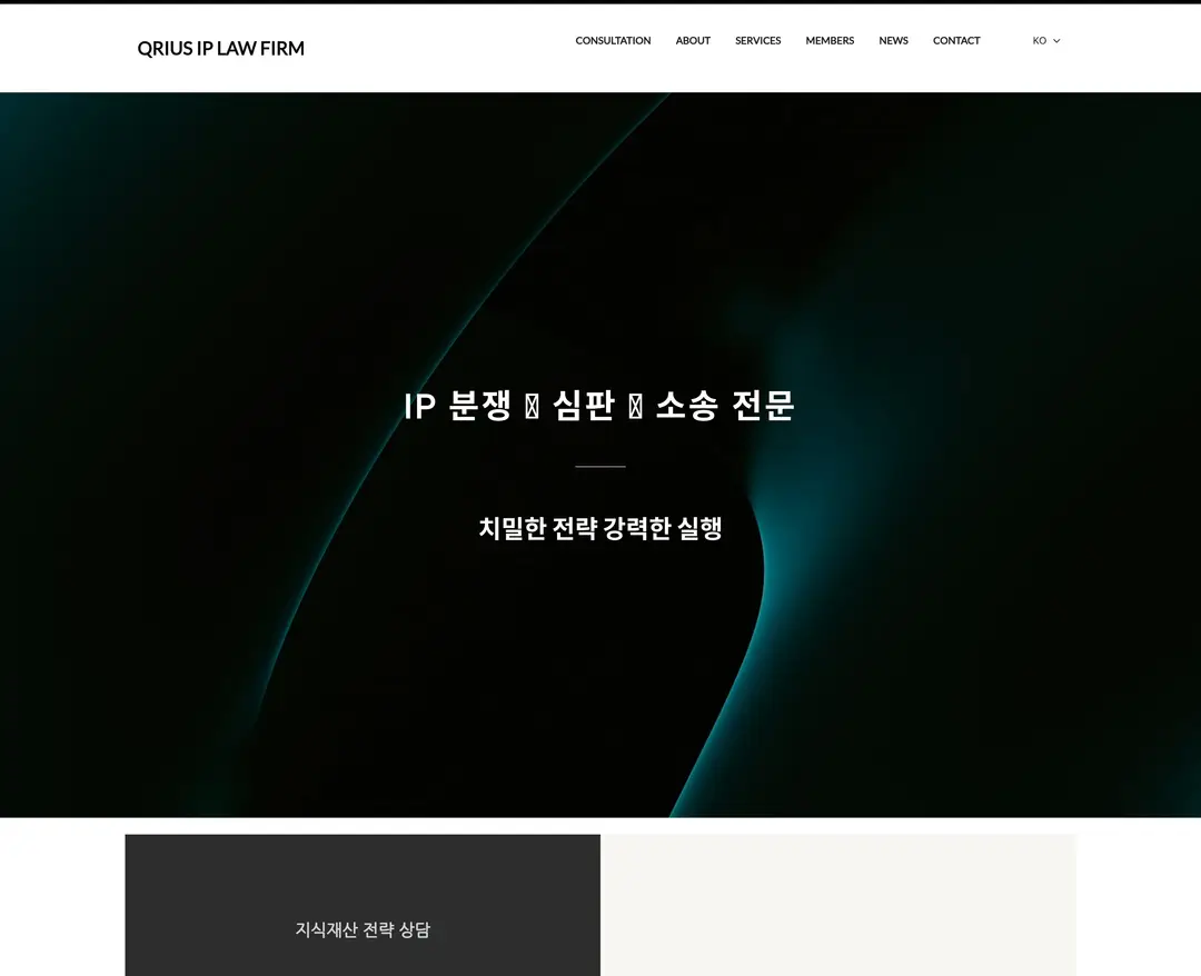 큐리어스특허법률사무소 — 법률/세무 소개 웹사이트 디자인 레퍼런스
