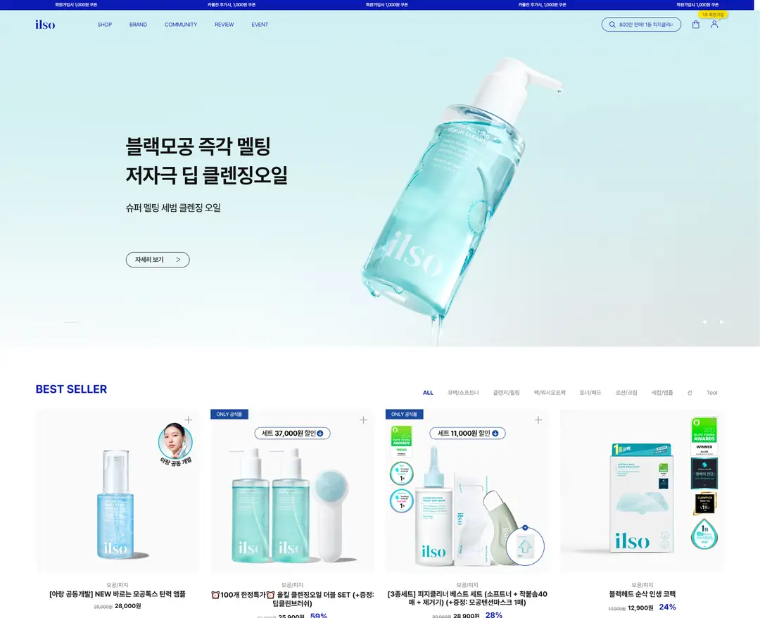 일소 — 화장품 쇼핑몰 웹사이트 디자인 레퍼런스