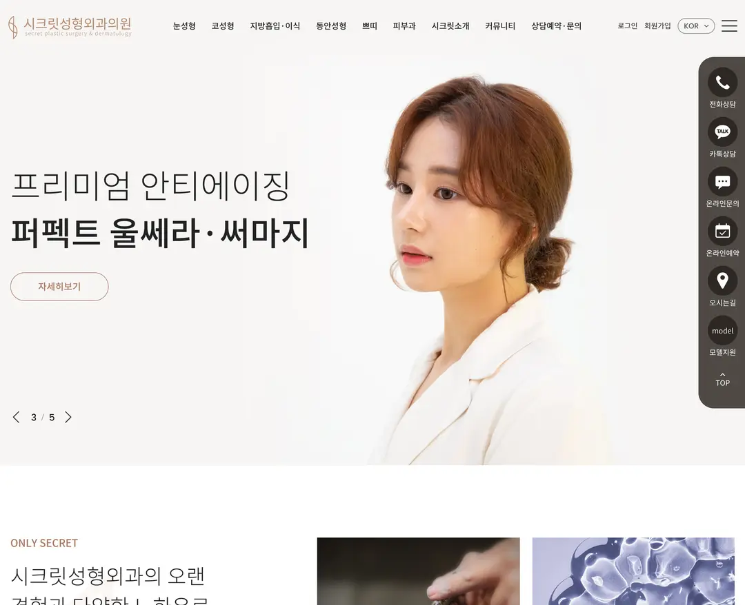 시크릿성형외과·피부과 — 병원/의료 소개 웹사이트 디자인 레퍼런스