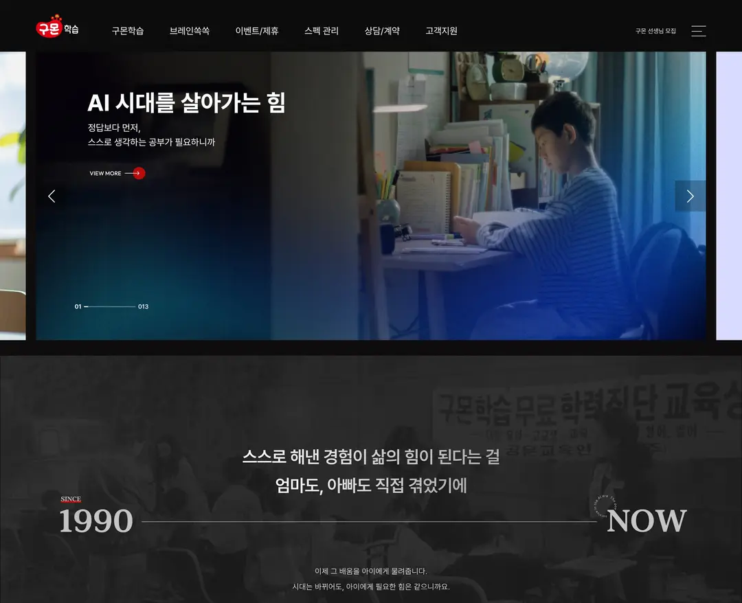 구몬학습 — 교육 소개 웹사이트 디자인 레퍼런스