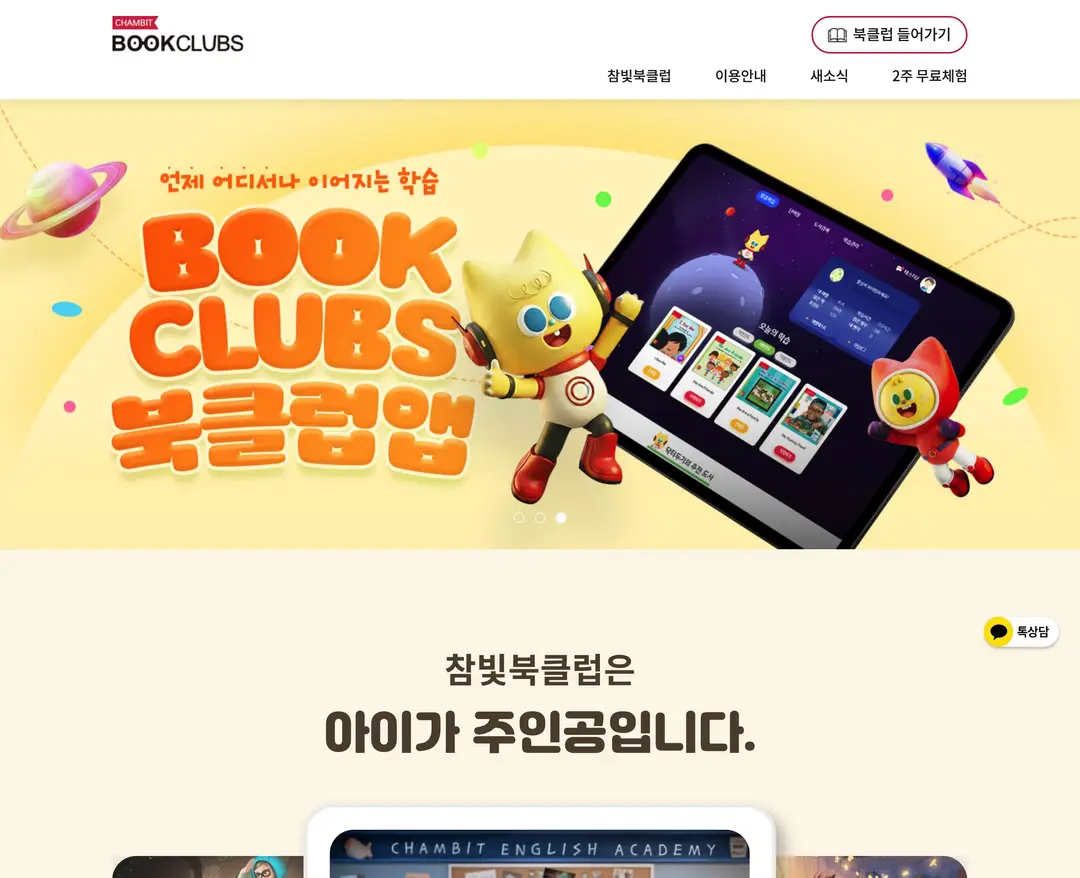 참빛북클럽 — 교육 플랫폼 웹사이트 디자인 레퍼런스