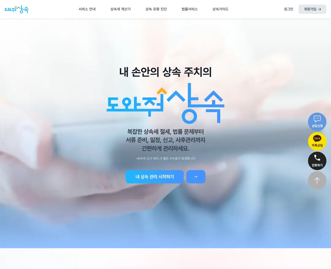 도와줘상속 — 법률/세무 플랫폼 웹사이트 디자인 레퍼런스