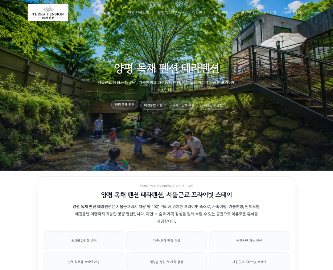 테라펜션 — 여행/호텔 소개 웹사이트 디자인 레퍼런스