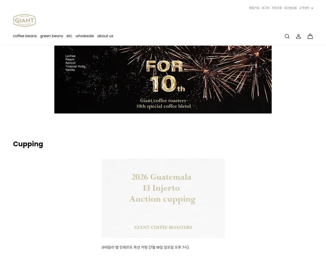 Giant Coffee Roasters — 카페/음식 쇼핑몰 웹사이트 디자인 레퍼런스
