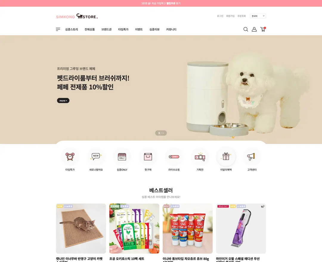 심콩스토어 — 반려동물 쇼핑몰 웹사이트 디자인 레퍼런스
