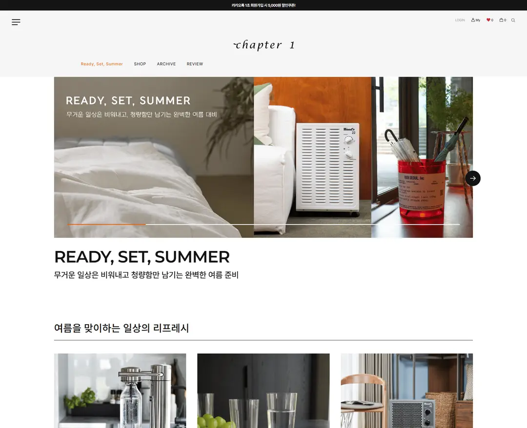 챕터원 — 라이프스타일 쇼핑몰 웹사이트 디자인 레퍼런스