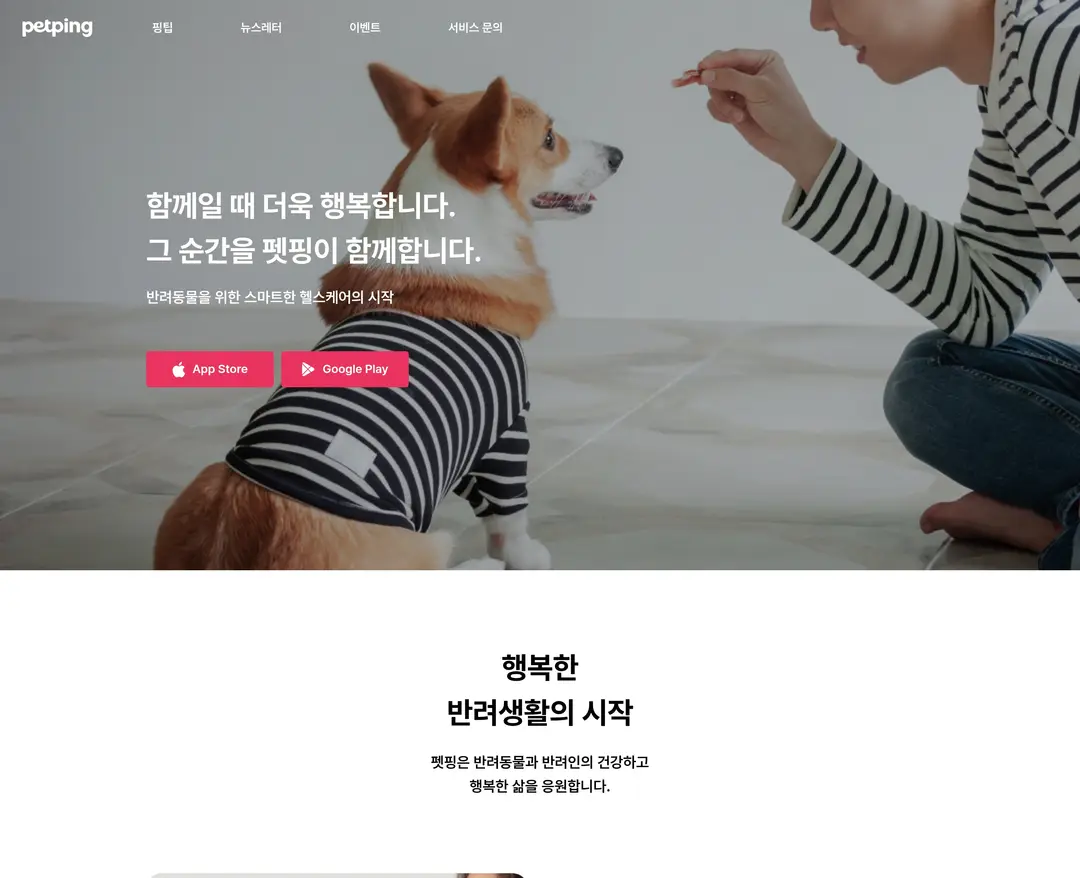 펫핑 — 반려동물 플랫폼 웹사이트 디자인 레퍼런스