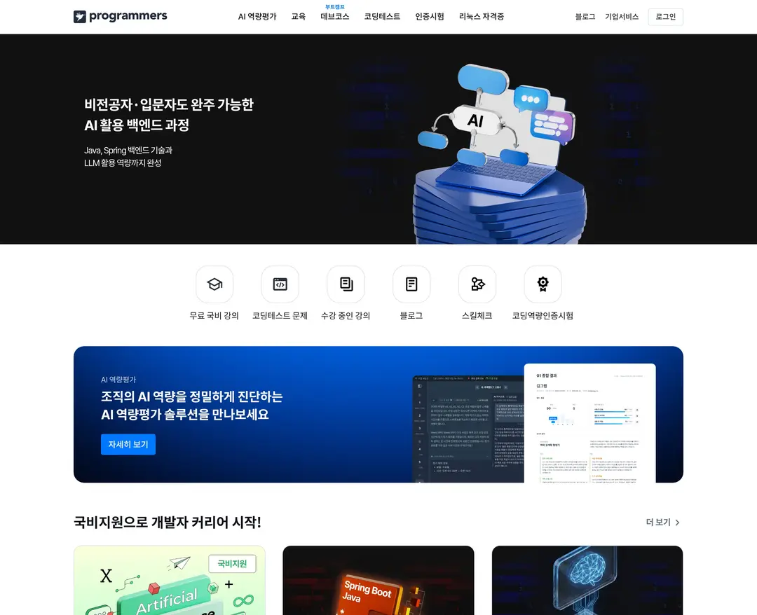 프로그래머스 — 교육 플랫폼 웹사이트 디자인 레퍼런스
