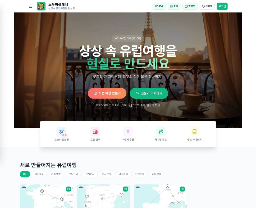 스투비플래너 — 여행/호텔 플랫폼 웹사이트 디자인 레퍼런스